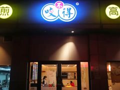 门面-咬不得高祖生煎·简餐(城站店)