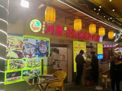 -鸿顺老铁锅美蛙鱼府(解放碑店)