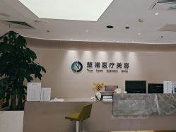 -北京楚诺医疗美容