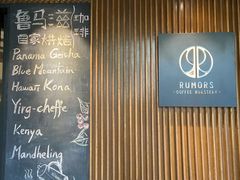 -RUMORS COFFEE ROASTERY鲁马滋咖啡(湖南路店)