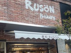 -RUSON(黄龙店)