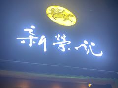 -新荣记(椒江店)