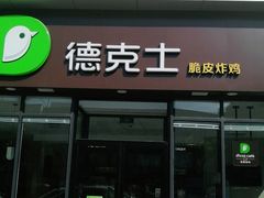 门面-德克士(安新百隆购物店)