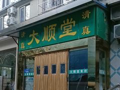 -大顺堂食府(牛街店)