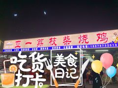 门面-亚一荔枝柴烧鸡(仙葫店)