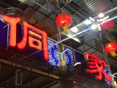 -新侗家食府(蟠桃宫店)