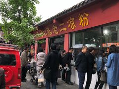 门面-洞子口张老二凉粉(文殊院店)