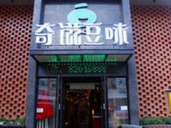 -奇滋豆味(南十四道街店)