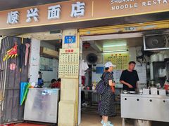 -顺兴面店(领展购物广场西区店)