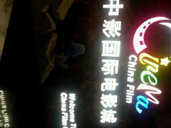 android_upload_pic-中影国际影城(青秀水晶城店)