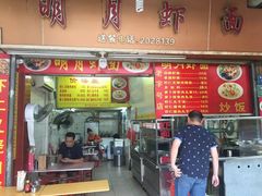 门面-明月虾面(厦禾路店)