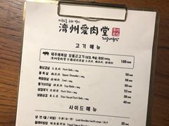 -济州爱肉堂(总店)