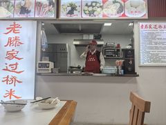 -老滕家过桥米线(金鱼胡同店)