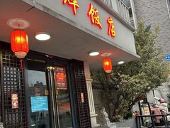 -强烨饭店(长白街店)
