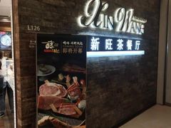-新旺茶餐厅(嘉里城店)