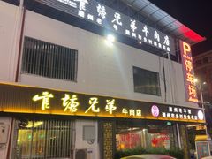 -官塘兄弟·潮汕牛肉店(官塘总店)