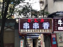 门面-老瓦房冷锅串串(文殊院店)