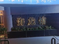 -海龙馆海鲜餐厅(西湖文化广场店)