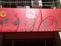 -螺蛳粉先生(蓟门桥店)