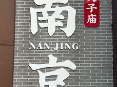 -金陵家宴·金陵春·南京菜(夫子庙店)
