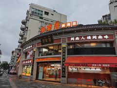 门面-闽南厝·闽南菜(福隆店)