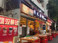 门面-洪大厨鸡煲(福田店)