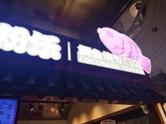 -粉粉乐鲷鱼烧(美罗城店)