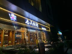 -老高烧烤(龙华星河iCO店)