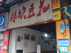 门面-梯坎豆花