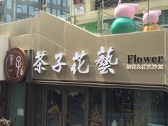 -ChaKo Flora ·茶子花艺 (市北店)