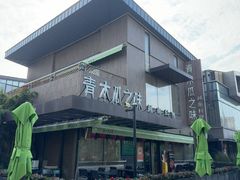-青木瓜之味 · 越南料理(七宝宝龙店)