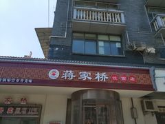 -蒋家桥饺面店(广陵路店)