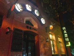 -良友书坊(安徽路店)