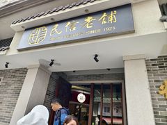 -民信老铺(双皮奶博物馆店)