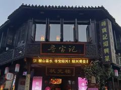 -寻宝记绍兴菜(状元店)
