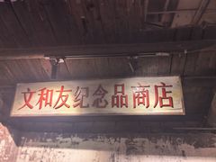 -长沙文和友(海信广场店)