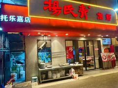 -杨氏青龙虾·羊蝎子(托乐嘉店)