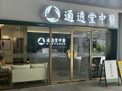 -通透堂中医·精准推拿(万科云城分院)