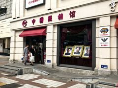 -中国照相馆(王府井店)