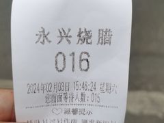 -永兴烧腊