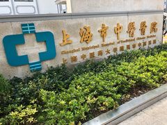 -上海市中医医院(芷江路院区)