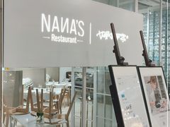 门面-娜娜家•Nana’s restaurant (爱琴海店)