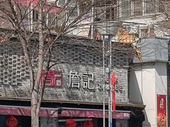-詹记桃酥(宿州路店)