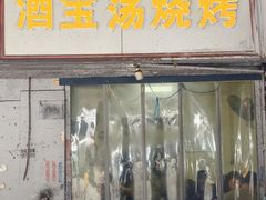 -酒宝荡烧烤(长航局江大路住宅小区店)