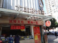 门面-龙丰楼包子(南方大厦店)