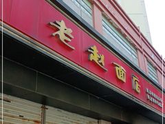 门面-老赵面店(大西路店)