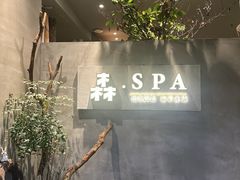 -森SPA·泰式按摩·精油Massage(宝安中心店)