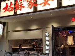 -姑苏家宴·苏帮菜·松鼠桂鱼(苏州总店)