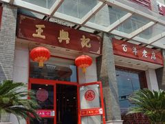 门面-王興記(中山路店)