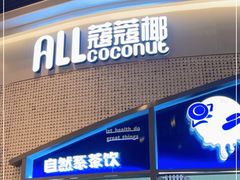 门面-蔻蔻椰·鲜萃椰子水(COCO Park店)